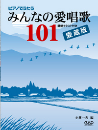 ピアノでうたうみんなの愛唱歌１０１