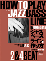 ジャズベース・ラインの作り方 2・4ビート［初級～中級編］ - 有限会社