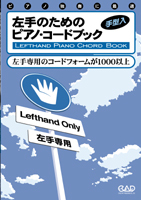 左手のためのピアノ・コードブック