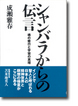 シャンバラからの伝言