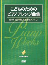 こどものためのピアノアレンジ曲集