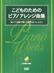 こどものためのピアノアレンジ曲集
