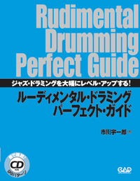 ルーディメンタル・ドラミング・パーフェクト・ガイド