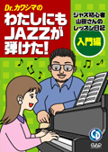 Ｄｒ．カワシマの　わたしにもＪＡＺＺが弾けた！入門編