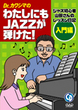 Ｄｒ．カワシマの　わたしにもＪＡＺＺが弾けた！入門編