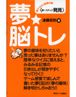 夢★脳トレ＜第一ステップ　発見＞夢でひらく記憶の扉