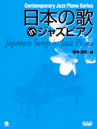 日本の歌 in ジャズピアノ［新装丁版］