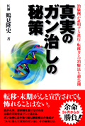 真実のガン治しの秘策