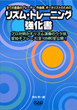 リズム・トレーニング強化書