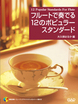 フルートで奏でる１２のポピュラースタンダード