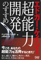 エドガーケイシー　超能力開発のすすめ