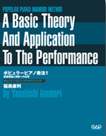 ポピュラー・ピアノ奏法１　基礎理論と演奏への応用