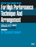 ポピュラー・ピアノ奏法２　高度な演奏技法とアレンジ