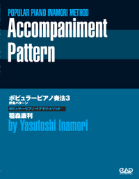 ポピュラー・ピアノ奏法３　伴奏パターン