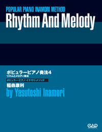 ポピュラー・ピアノ奏法４　リズムとメロディ奏法