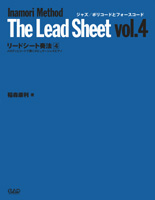 リードシート奏法4