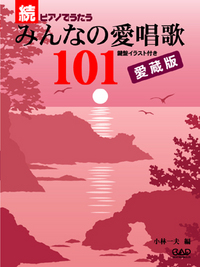 続・ピアノでうたうみんなの愛唱歌１０１