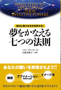 夢をかなえる七つの法則　Seven Steps To Developing Your Intuitive Power