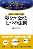 夢をかなえる七つの法則　Seven Steps To Developing Your Intuitive Power