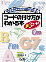 コードの付け方がわかる本［脱３コード］