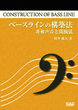 ベースラインの構築法～非和声音と開放弦～