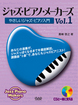 ジャズ・ピアノ・メーカーズVol.1