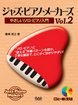ジャズ・ピアノ・メーカーズVol.2