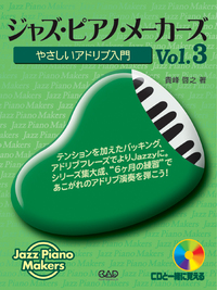 ジャズ・ピアノ・メーカーズ Vol.3