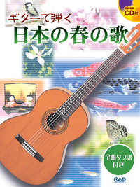 ギターで弾く　日本の春の歌