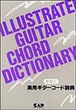 手型入り  実用ギターコード辞典