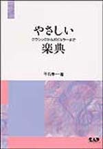 やさしい楽典