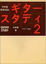 ギタースタディ2