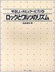 やさしいポピュラーピアノ４「ロックとワルツのリズム」