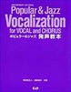 ポピュラー＆ジャズ　発声教本 ＣＤ付き］