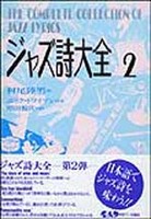 ジャズ詩大全　第２巻