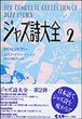 ジャズ詩大全　第２巻