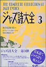 ジャズ詩大全　第３巻