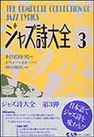 ジャズ詩大全　第３巻