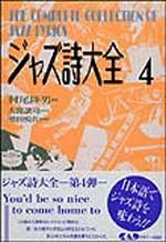 ジャズ詩大全　第４巻