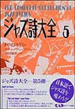 ジャズ詩大全　第５巻