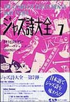 ジャズ詩大全　第７巻