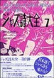 ジャズ詩大全　第７巻