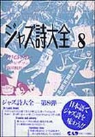 ジャズ詩大全　第８巻