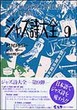 ジャズ詩大全　第９巻