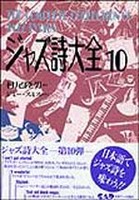 ジャズ詩大全　第１０巻