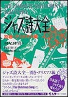 ジャズ詩大全　別巻「クリスマス編」