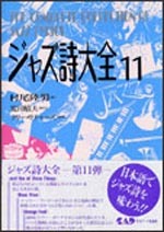 ジャズ詩大全　第１１巻