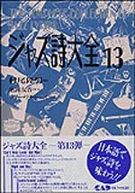 ジャズ詩大全　第１３巻