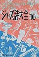 ジャズ詩大全　第１６巻