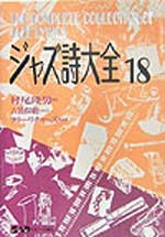 ジャズ詩大全　第１８巻